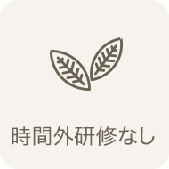 時間外研修なし